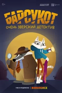 Барсукот. Очень зверский детектив (сериал 2024)